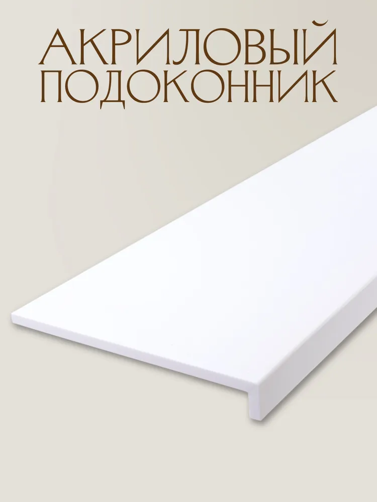 Подоконники из искусственного камня
